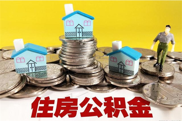 长葛离职公积金里的钱可以取来吗（长葛离职后住房公积金怎么全部取出来）